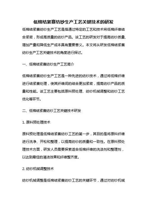 低棉结紧赛纺纱生产工艺关键技术的研发