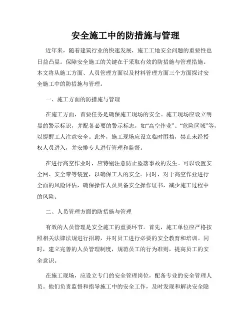 安全施工中的防措施与管理