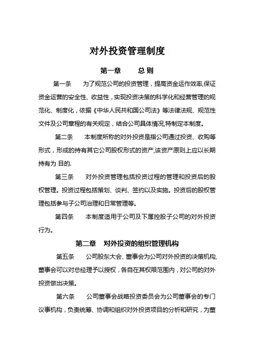 对外投资管理制度