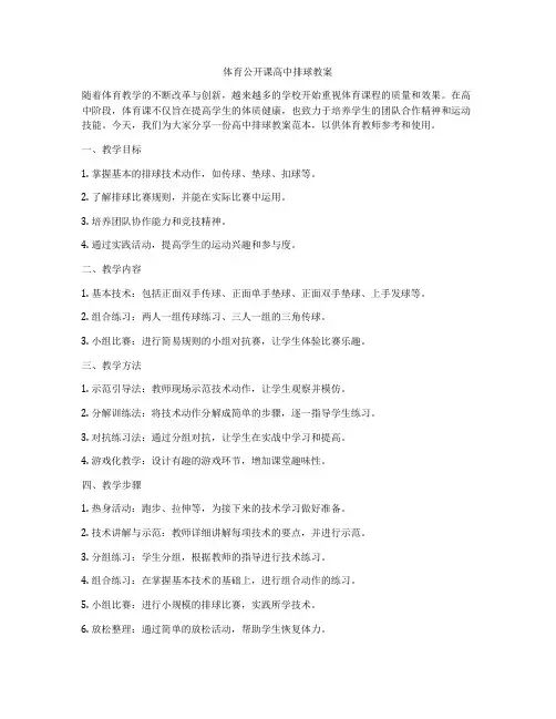 体育公开课高中排球教案