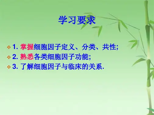  免疫效应分子之三：CK(共43张PPT)