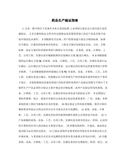 药品生产验证指南