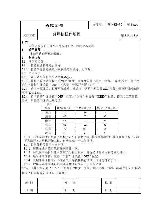 碰焊机操作规程