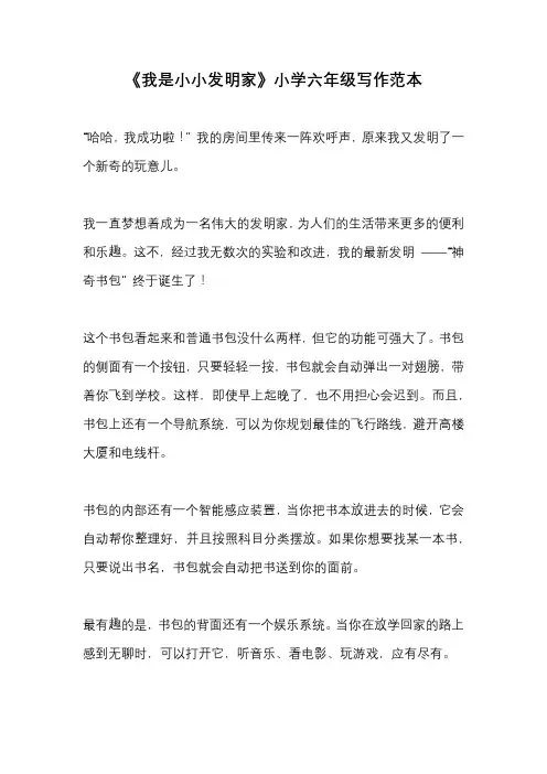 《我是小小发明家》小学六年级写作范本