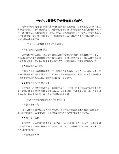 天然气长输管线的计量管理工作研究