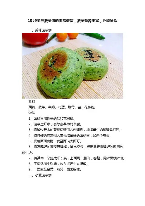 15种美味菠菜饼的家常做法，菠菜营养丰富，还能补铁