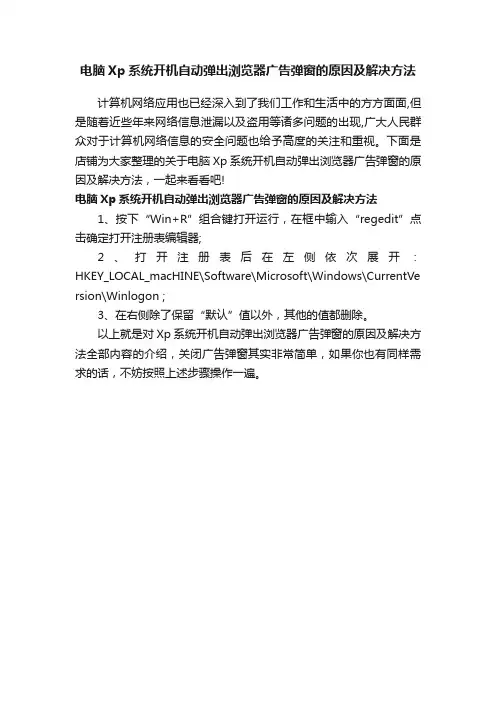 电脑Xp系统开机自动弹出浏览器广告弹窗的原因及解决方法