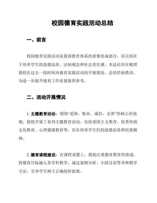 校园德育实践活动总结