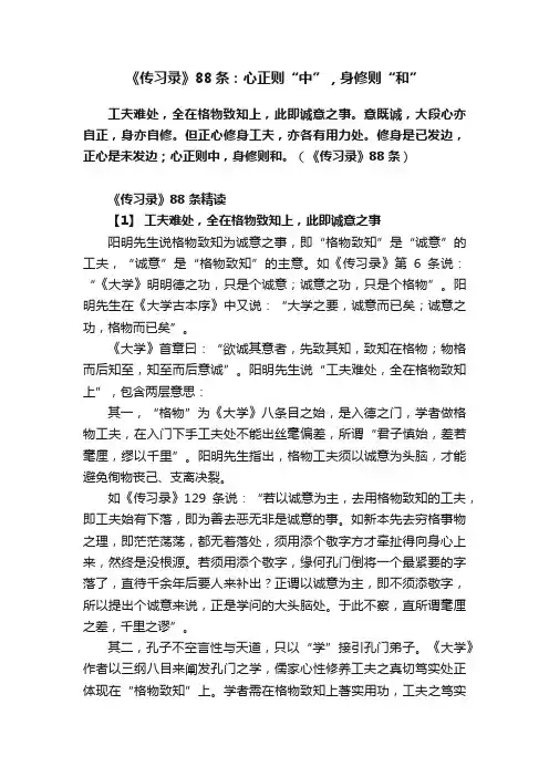 《传习录》88条：心正则“中”，身修则“和”