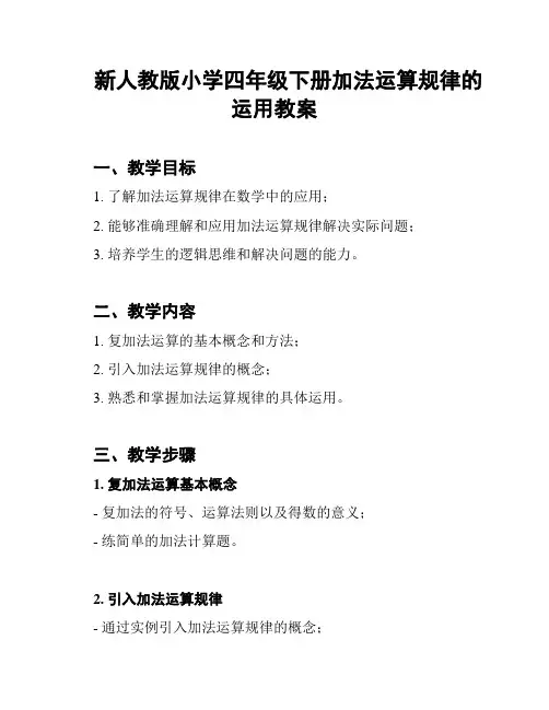 新人教版小学四年级下册加法运算规律的运用教案