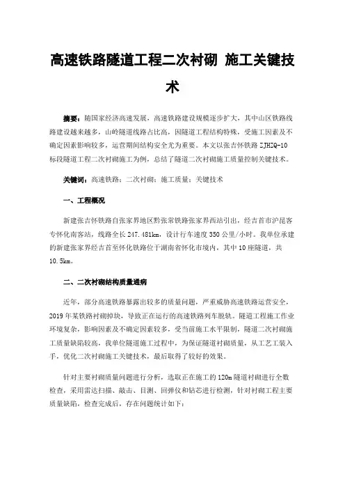 高速铁路隧道工程二次衬砌施工关键技术