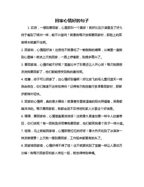 回家心情好的句子