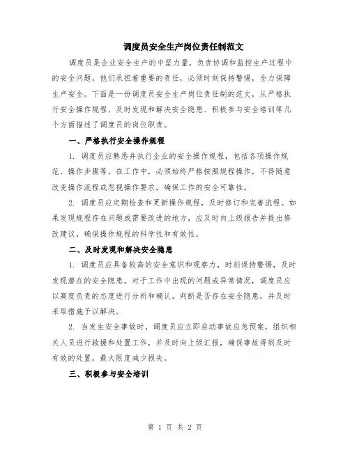 调度员安全生产岗位责任制范文