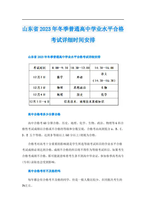山东省2023年冬季普通高中学业水平合格考试详细时间安排