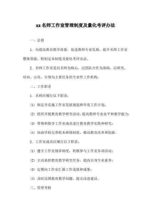 xx名师工作室管理制度及量化考评办法