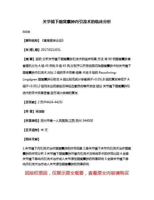 关节镜下腘窝囊肿内引流术的临床分析