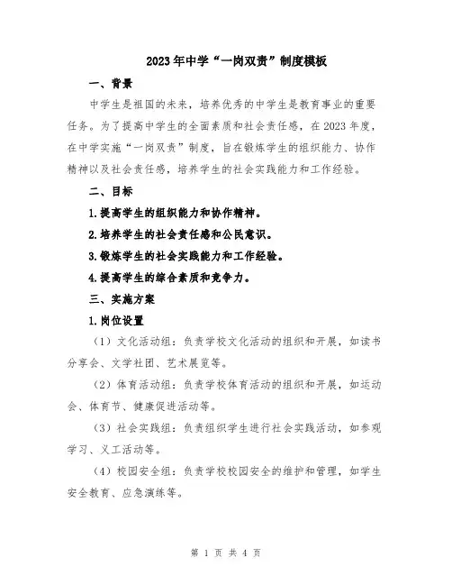 2023年中学“一岗双责”制度模板