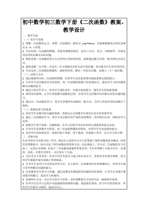 初中数学初三数学下册《二次函数》教案、教学设计