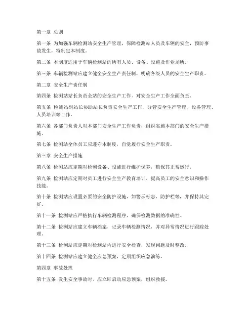 车辆检测站安全生产管理制度