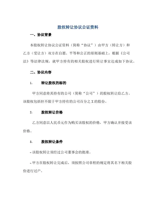 2023股权转让协议公证资料正规范本(通用版)[1]