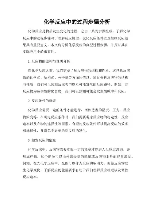 化学反应中的过程步骤分析