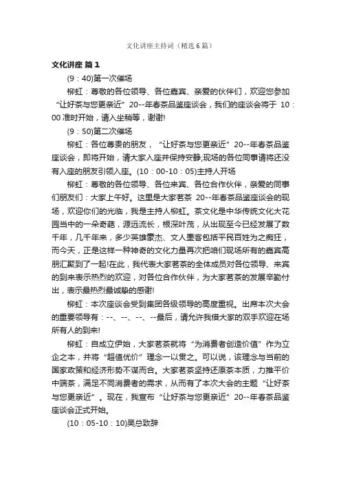文化讲座主持词（精选6篇）