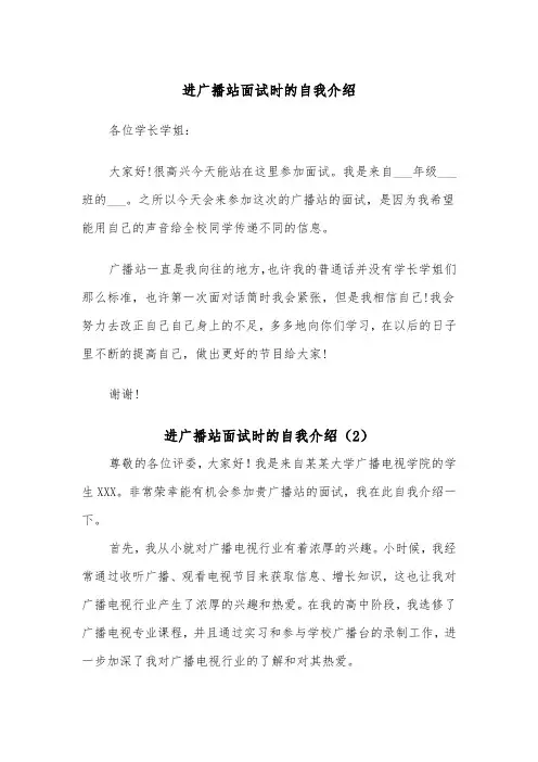 进广播站面试时的自我介绍（2篇）