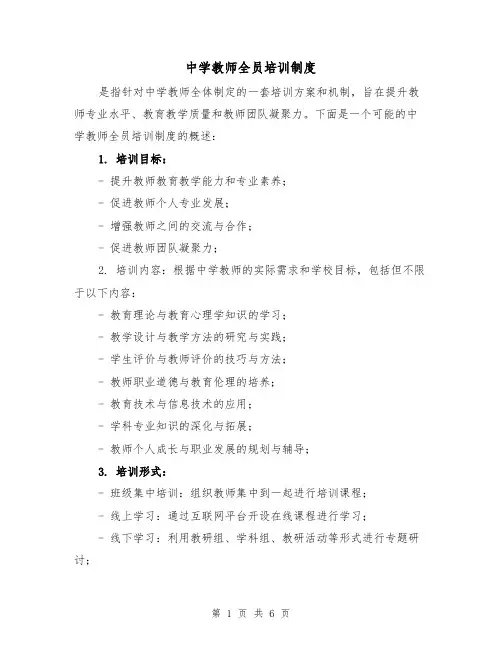 中学教师全员培训制度（4篇）