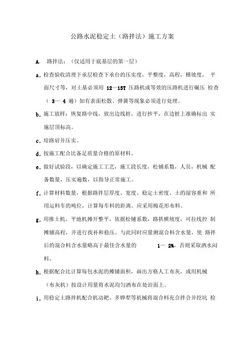公路水泥稳定土(路拌法)施工方案