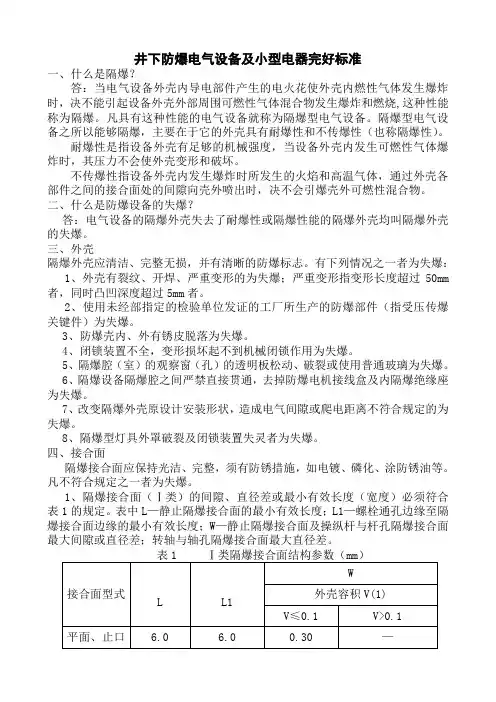 井下防爆电气设备及小型电器防爆标准