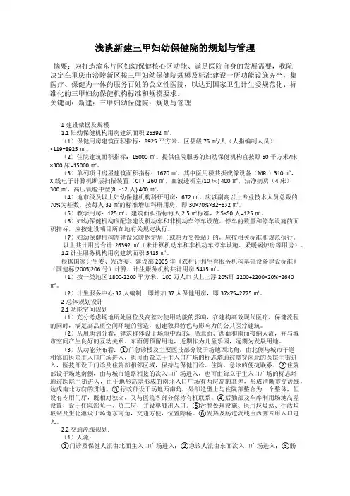 浅谈新建三甲妇幼保健院的规划与管理