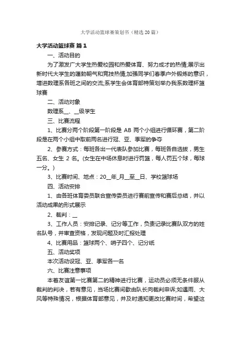 大学活动篮球赛策划书（精选20篇）