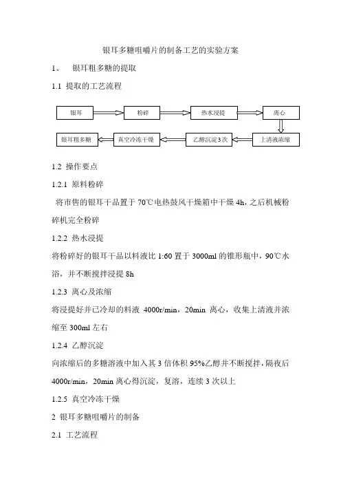银耳多糖咀嚼片的制备工艺的实验方案