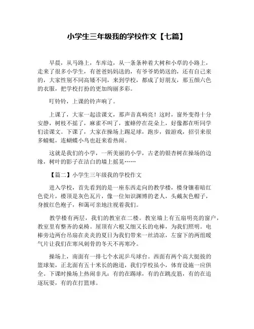 小学生三年级我的学校作文【七篇】