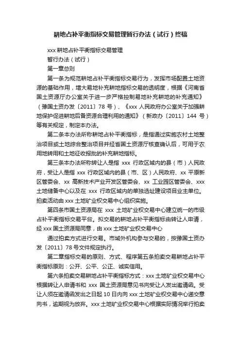 耕地占补平衡指标交易管理暂行办法（试行）终稿
