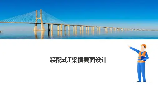 简支梁桥施工—装配式T梁的设计与构造