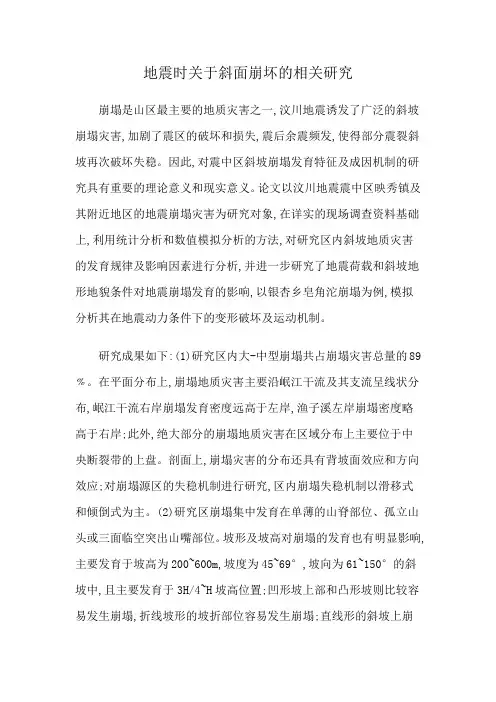 地震时关于斜面崩坏的相关研究