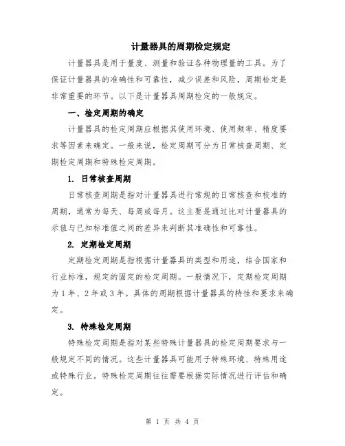 计量器具的周期检定规定
