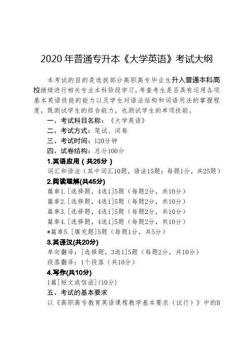 2020年普通专升本《大学英语》考试大纲
