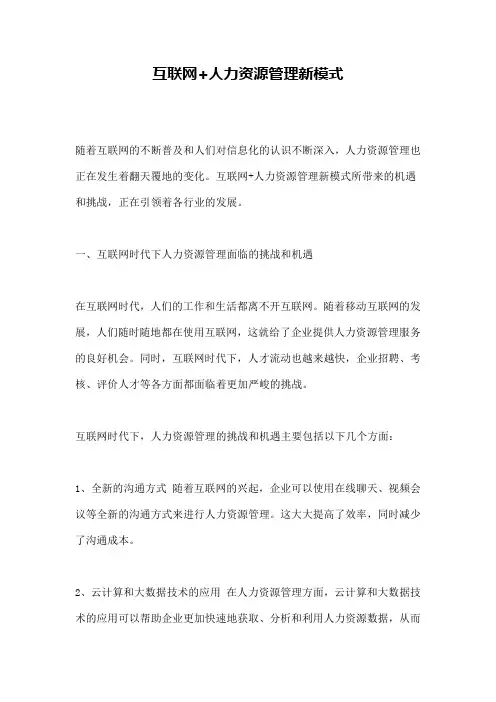互联网+人力资源管理新模式