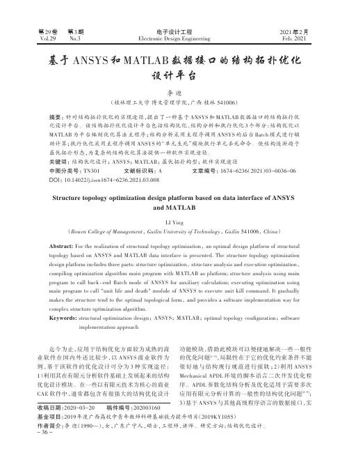 基于ANSYS和MATLAB数据接口的结构拓扑优化设计平台
