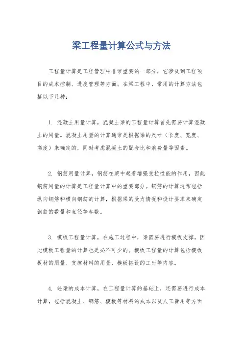 梁工程量计算公式与方法