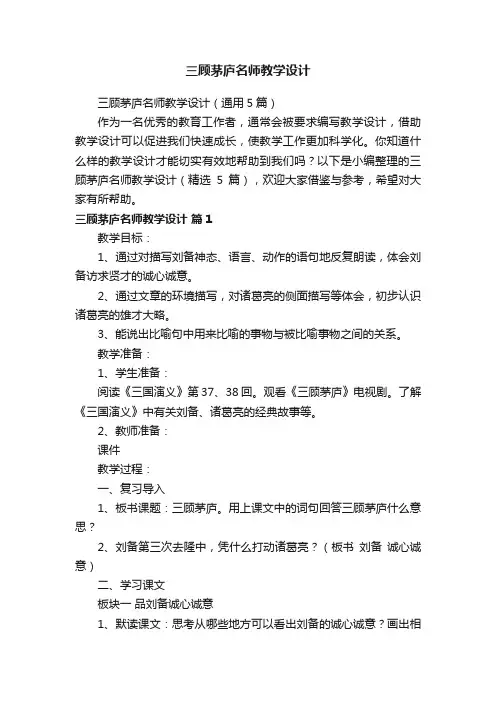 三顾茅庐名师教学设计（通用5篇）