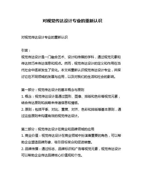 对视觉传达设计专业的重新认识