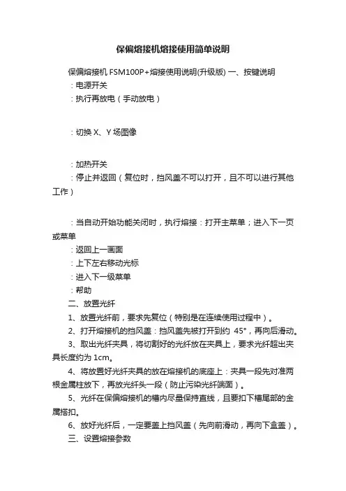 保偏熔接机熔接使用简单说明