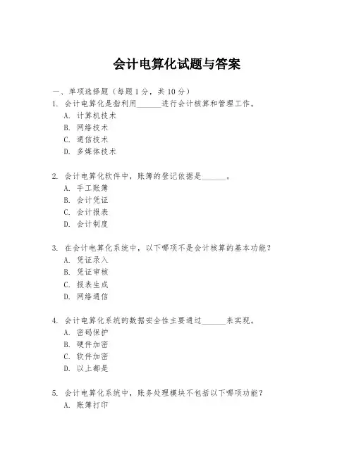 会计电算化试题与答案