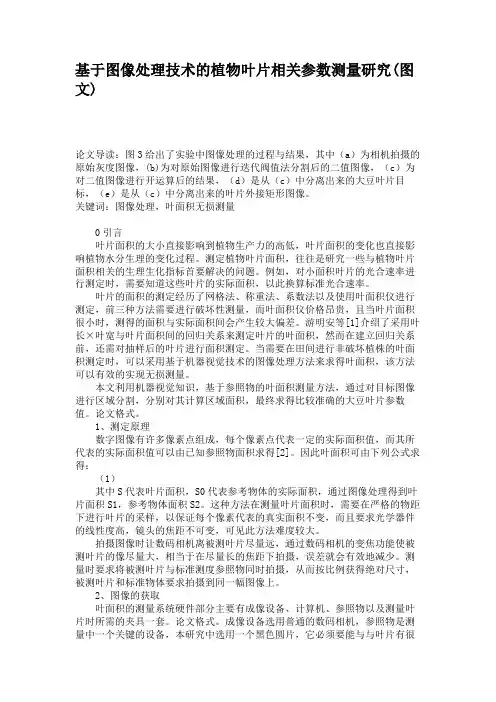 基于图像处理技术的植物叶片相关参数测量研究(图文)