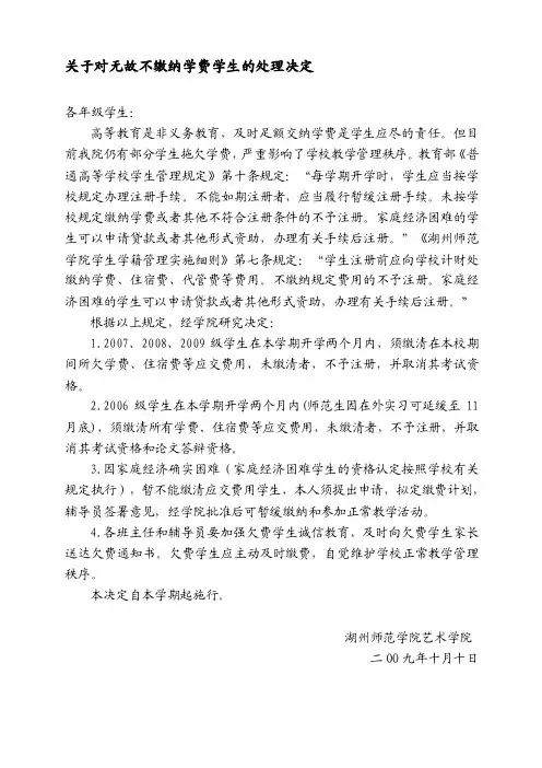 关于对无故不缴纳学费学生的处理决定