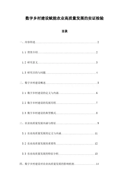 数字乡村建设赋能农业高质量发展的实证检验