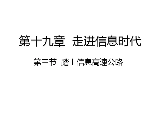沪科版九年级物理 19.3 踏上信息高速公路 (共17张PPT)